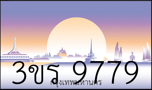 3ขร 9779